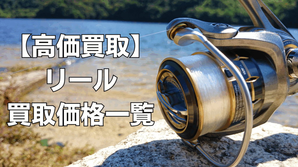 【2025年8月最新】釣具(リール)買取価格表