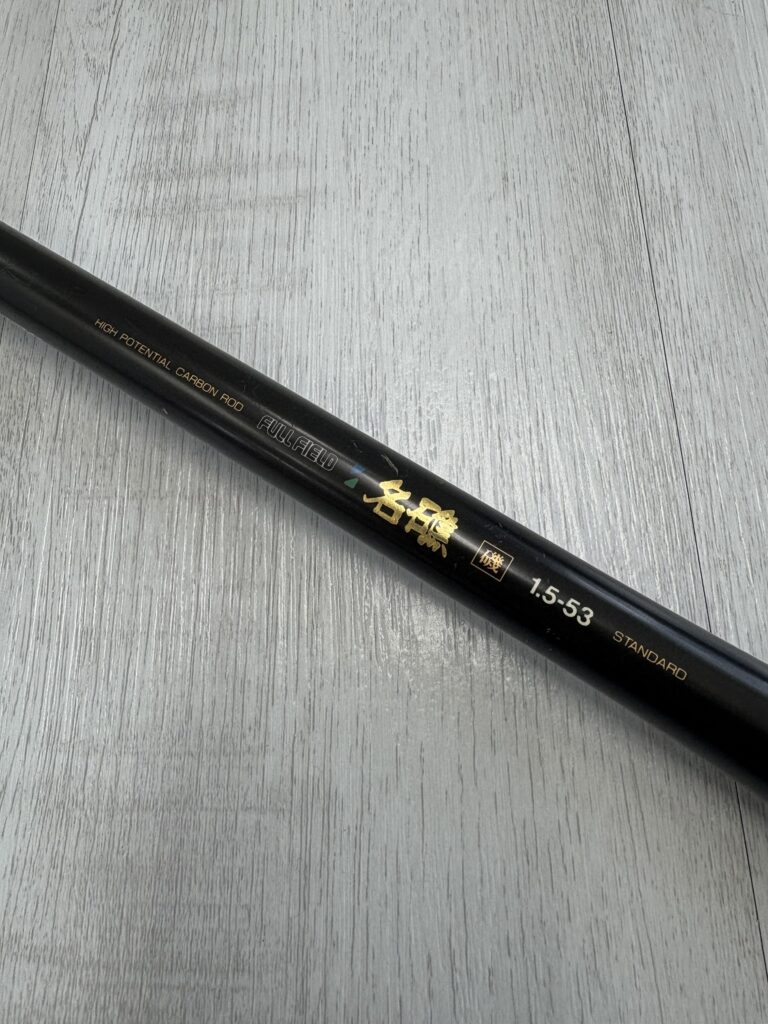 🎣【買取実績】埼玉県さいたま市のお客様からダイコー フルフィールド 名礁 磯 1.5-53 スタンダードを買取させて頂きました！